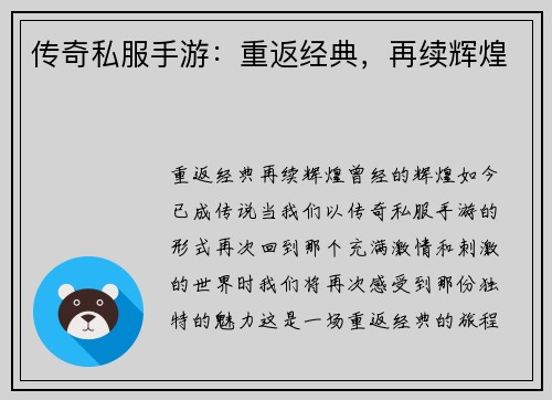 传奇私服手游：重返经典，再续辉煌