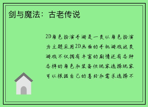 剑与魔法：古老传说