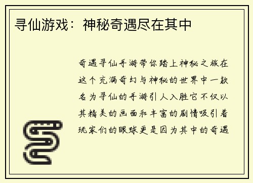 寻仙游戏：神秘奇遇尽在其中