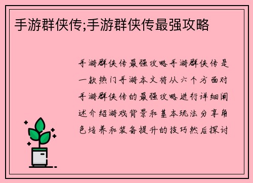 手游群侠传;手游群侠传最强攻略