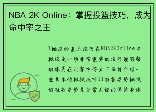 NBA 2K Online：掌握投篮技巧，成为命中率之王
