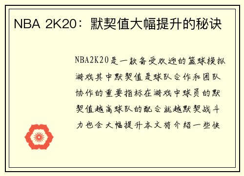 NBA 2K20：默契值大幅提升的秘诀