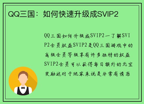 QQ三国：如何快速升级成SVIP2