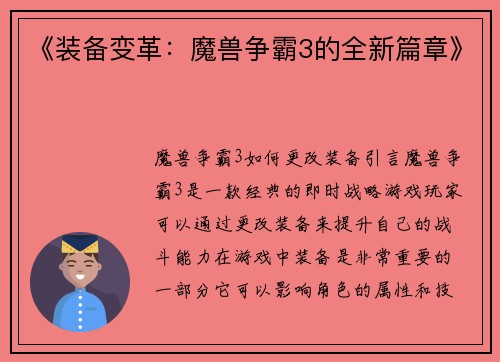 《装备变革：魔兽争霸3的全新篇章》