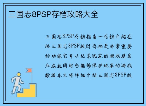 三国志8PSP存档攻略大全