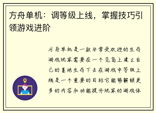 方舟单机：调等级上线，掌握技巧引领游戏进阶