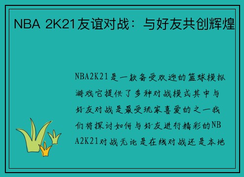 NBA 2K21友谊对战：与好友共创辉煌