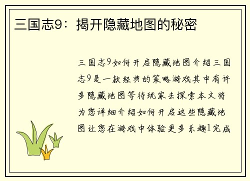 三国志9：揭开隐藏地图的秘密