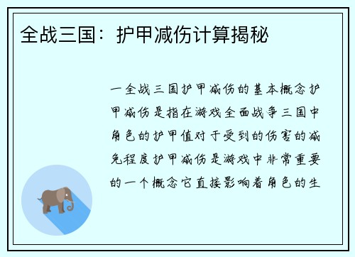 全战三国：护甲减伤计算揭秘