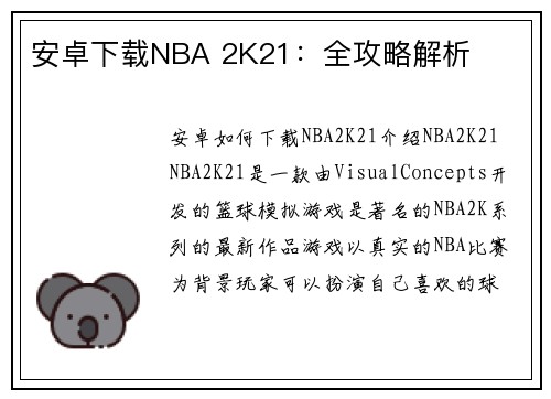 安卓下载NBA 2K21：全攻略解析