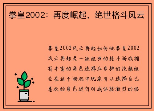 拳皇2002：再度崛起，绝世格斗风云