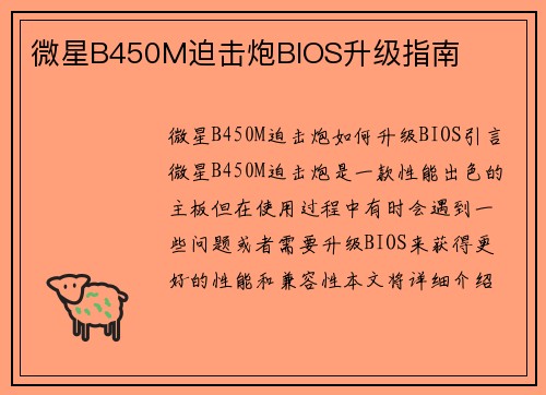 微星B450M迫击炮BIOS升级指南