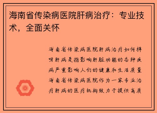 海南省传染病医院肝病治疗：专业技术，全面关怀