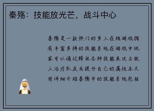 秦殇：技能放光芒，战斗中心