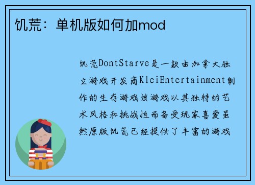 饥荒：单机版如何加mod
