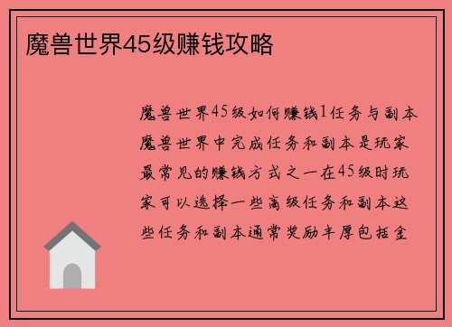 魔兽世界45级赚钱攻略