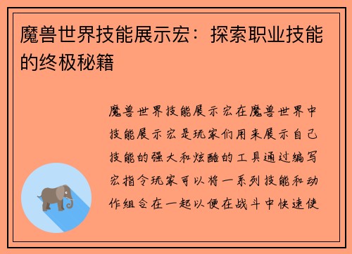 魔兽世界技能展示宏：探索职业技能的终极秘籍