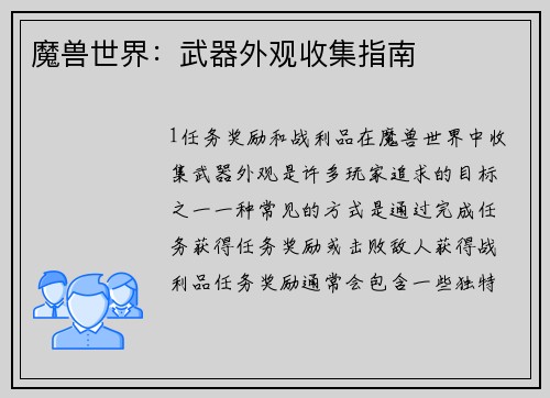 魔兽世界：武器外观收集指南