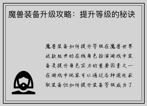 魔兽装备升级攻略：提升等级的秘诀