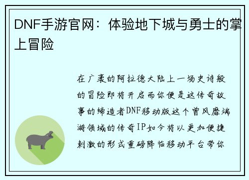DNF手游官网：体验地下城与勇士的掌上冒险