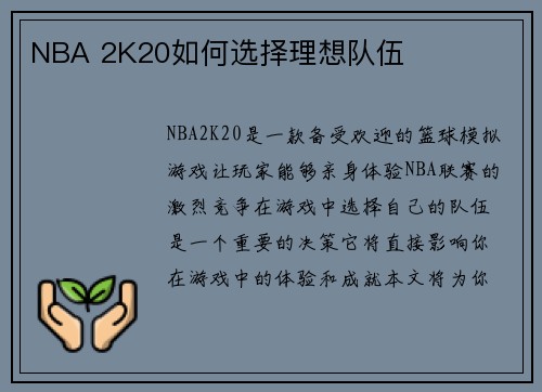 NBA 2K20如何选择理想队伍