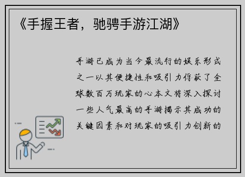《手握王者，驰骋手游江湖》