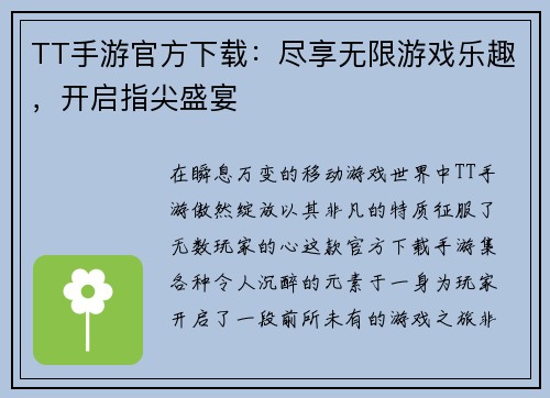TT手游官方下载：尽享无限游戏乐趣，开启指尖盛宴