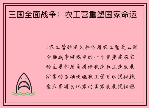 三国全面战争：农工营重塑国家命运