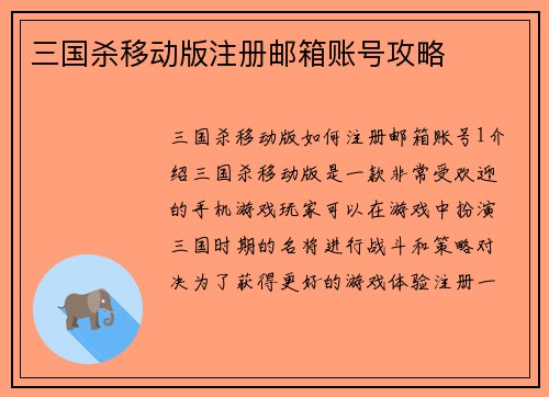 三国杀移动版注册邮箱账号攻略