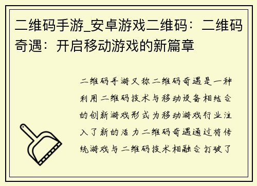 二维码手游_安卓游戏二维码：二维码奇遇：开启移动游戏的新篇章