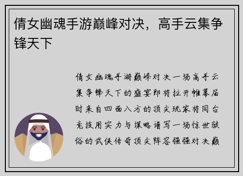 倩女幽魂手游巅峰对决，高手云集争锋天下