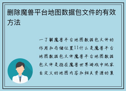 删除魔兽平台地图数据包文件的有效方法