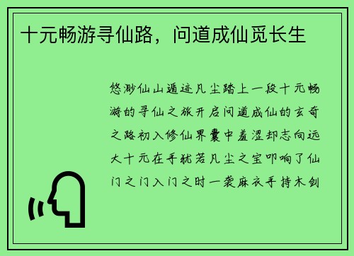 十元畅游寻仙路，问道成仙觅长生
