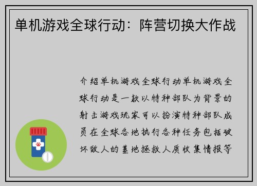 单机游戏全球行动：阵营切换大作战