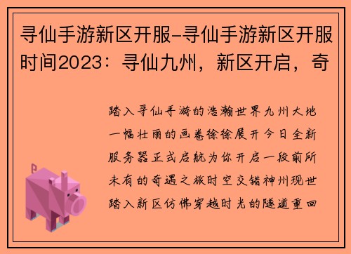 寻仙手游新区开服-寻仙手游新区开服时间2023：寻仙九州，新区开启，奇遇无穷