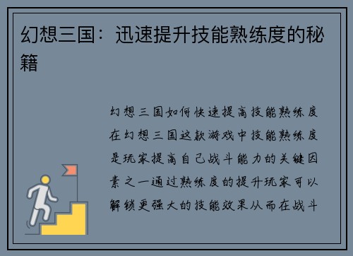 幻想三国：迅速提升技能熟练度的秘籍