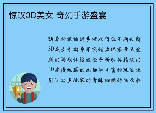 惊叹3D美女 奇幻手游盛宴
