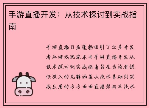 手游直播开发：从技术探讨到实战指南