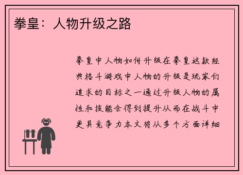拳皇：人物升级之路