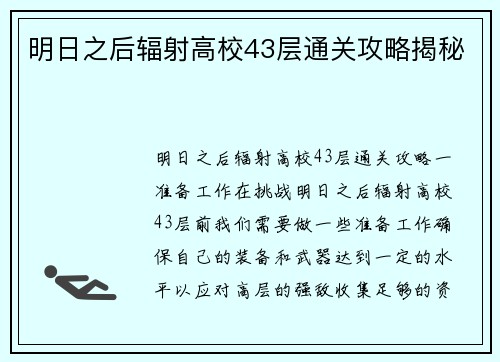明日之后辐射高校43层通关攻略揭秘