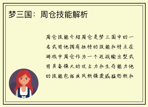 梦三国：周仓技能解析