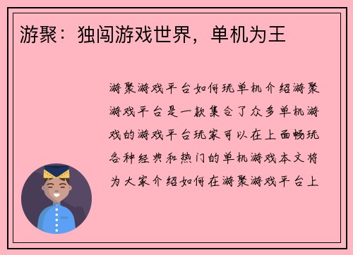 游聚：独闯游戏世界，单机为王
