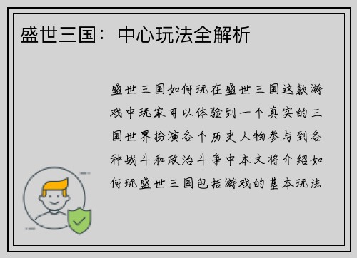 盛世三国：中心玩法全解析