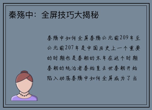 秦殇中：全屏技巧大揭秘