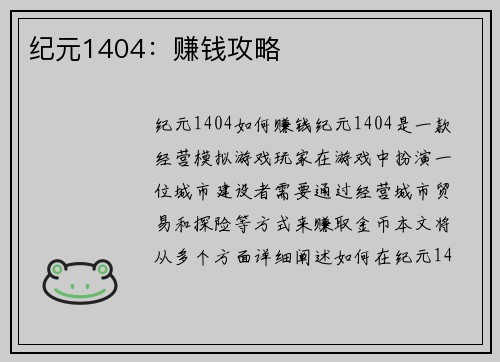 纪元1404：赚钱攻略