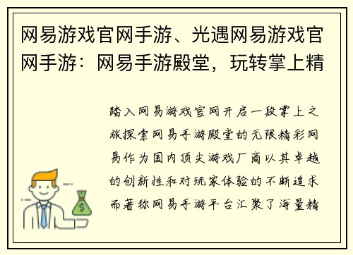 网易游戏官网手游、光遇网易游戏官网手游：网易手游殿堂，玩转掌上精彩