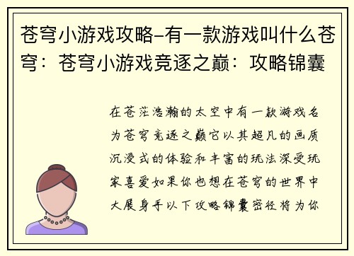 苍穹小游戏攻略-有一款游戏叫什么苍穹：苍穹小游戏竞逐之巅：攻略锦囊密径