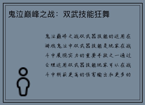 鬼泣巅峰之战：双武技能狂舞