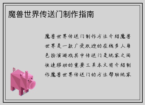 魔兽世界传送门制作指南