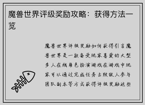 魔兽世界评级奖励攻略：获得方法一览